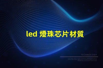 led 燈珠芯片材質
